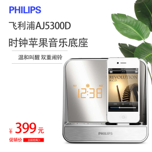 Philips/飞利浦 AJ5300D苹果音乐底座音箱卧室时钟收音机闹铃音响