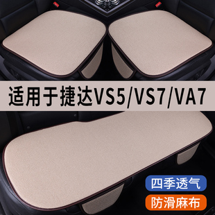捷达vs5vs7va3专用汽车，坐垫冰丝亚麻，座垫透气座椅座套凉垫夏季