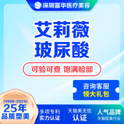 深圳富华医美艾莉薇玻尿酸注射填充下巴丰太阳穴丰唇隆鼻泪沟填充