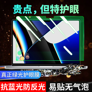 macbookpro屏幕膜2022防反光14寸适用苹果电脑，护眼膜13.3绿光贴膜，mac抗蓝光air防辐射pro笔记本保护膜16