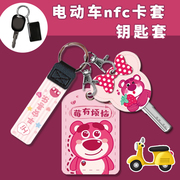 适用台铃甜蜜电动车钥匙包绿源Liva6 7蜜豆zof感应NFC卡片保护套