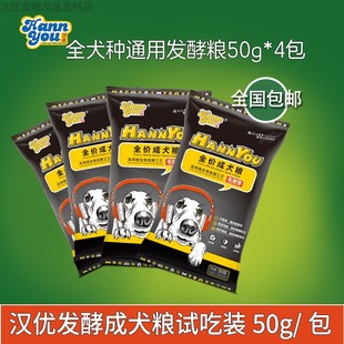 汉优发酵狗粮200g泰迪贵宾金毛吉娃娃，萨摩幼犬成犬粮试吃50克*4袋