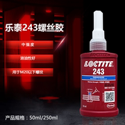 乐泰243胶水螺丝胶防松胶可拆卸蓝色螺纹胶锁固胶耐油50ml/250ml