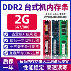 拆机Kingston/金士顿DDR2 800 2G台式机二代内存条兼容667 1G
