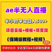 2024新风口(新风口)挣钱副业，小项目抖音ae半无人直播玩法实操教程详细课程