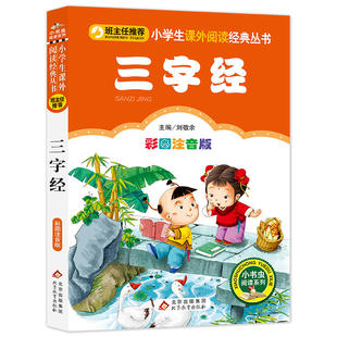 注音完整版三字经书早教儿童国学启蒙小学生一年级二年级课外书必读老师三年级1-2年级阅读书籍6-8岁读物人民教育出版社注音版