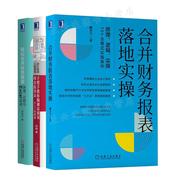 合并财务报表落地实操+教你编制质量现金流量表从入门到通+合并财务报表原理过程与Excel实战 3册 徐峥 宋明月 藺龙文 机械社