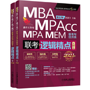 ㊣2021机工版精点教材 MBA MPA MPAcc MEM联考与经济类联考逻辑精点 基础篇+强化篇 MPAcc管理类与经济类联考综合能力教材