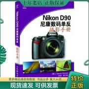 正版Nikon D90 尼康数码单反摄影手册 9787115215741 (美)托马斯 人民邮电出版社