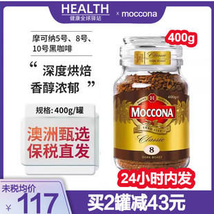 moccona摩可纳速溶黑咖啡，8号10号冻干无糖低脂，摩纳可咖啡400g