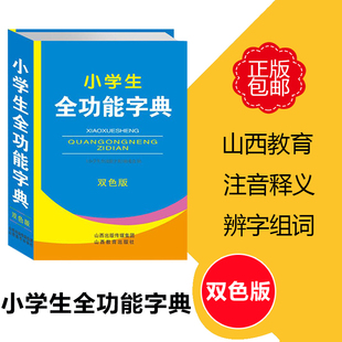 小学生字典词典(双色版)版本，可选单本可选参考资料，书小学教辅工具书山西教育出版社