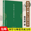 正版 张其成全解太乙金华宗旨 张其成 原版原文今译译文 华夏出版社