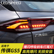适用于传祺GS5改装爆闪刹车灯后示宽灯呼吸尾灯动态控制器模块