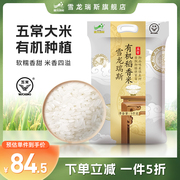 新米雪龙瑞斯五常有机稻香米5kg原粮稻花香2号东北大米10斤