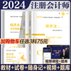 经济法备考2024年注册会计师教材历年真题书课包cpa2023教材注会税法审计经济法财务成本管理公司战略与风险管理可搭2023