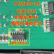 bts5030-2e长安cs35长城哈弗h6转向灯控制ic芯片进口可直拍