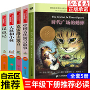 三年级下册课外阅读全5册 中国古代寓言故事克雷洛夫寓言大林和小林昆虫记 时代广场的蟋蟀 3年级小学生无障碍精读版阅读书籍