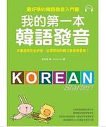 台版《我的第一本韩语发音》考试参考资料单字用法技巧增加词汇量提升韩语能力语言学习书籍