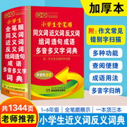 正版2024年小学生专用全笔顺同义近义词反义词组词造句词典儿童语文多功能词语现代汉语成语大全带解释书版速查新华字典人教版