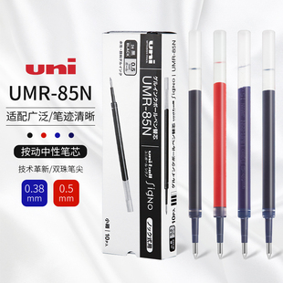 日本三菱uni笔芯中性笔替芯umr85n83黑色，0.5墨蓝色0.38按动笔适用umn-138umn-155105152中性笔k6笔芯