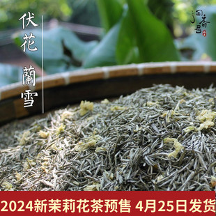 2024新茶 禹蒙飘雪兰雪茉莉花茶 四川雅安特级浓香茉莉花茶叶