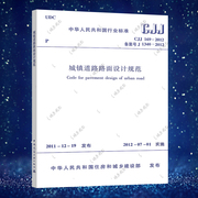 正版cjj169-2012城镇道路路面设计规范标准，专业书籍中国建筑，工业出版社2020年9月新印刷(新印刷)