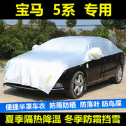 宝马5系525Li 530Li汽车专用遮阳挡防晒隔热罩汽车半罩车衣雪挡罩