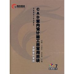 CAD室内设计施工图常用图块7(含光盘) 武峰  等主编 著作 著 建筑设计 专业科技 中国建筑工业出版社 9787112089970