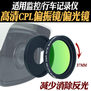 行车记录仪/监控专用37mmCPL镀膜偏振滤光镜消除反光偏光镜转接环