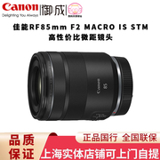 佳能（Canon) RF85mm F2 MACRO IS STM微距镜头适用R3 RP R R5 R6