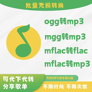 新版QQ音乐转mp3格式mgg ogg mflac mac音频解码下载转换器软件