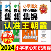 2024版王朝霞小学核心知识集锦语文数学英语大集结大盘点一本六年级小升初总复习重点知识知识点清单汇总大全归纳总结全套人教版53