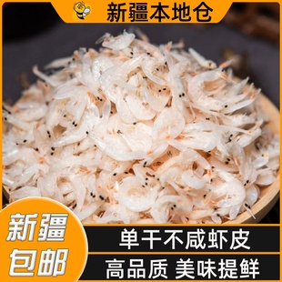 新疆新鲜咸虾皮虾仁淡干毛虾米无添加即食低盐海鲜水产干货
