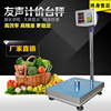 上海友声tcs计价电子秤60kg100kg150kg300公斤商用落地台秤磅称
