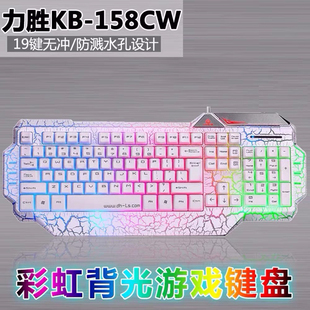 力胜鼠标KB-158CW背光键盘 cf/lol台式机笔记本有线网吧游戏键盘
