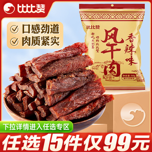 任选15件比比赞猪肉干风干肉脯，手撕即食夜宵零食小吃休闲食品