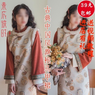 素衣彼时2838春秋女士旗袍马甲服装纸样新中式国风连衣裙套装样板