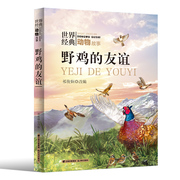 正版图书世界经典动物故事，野鸡的友谊，祁俊娴9787571513405晨光出版社
