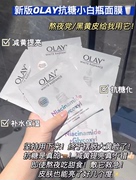 熬夜党逆袭!olay抗糖小白瓶，面膜水感透白补水保湿美白去黄气5片