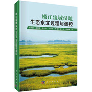 嫩江流域湿地生态水文过程与调控章光新等著环境科学专业科技科学出版社9787030736819图书