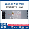 超微PWS-1K41F-1R 1400W 服务器 冗余电源模块