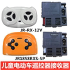 JR-RX-12V-6V儿童电动车遥控器接收器控制器JR1858RXS-5P主板配件