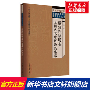 溃疡性结肠炎名老中医治验集萃 正版书籍 新华书店文轩 中国中医药出版社