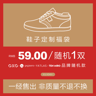 GXG男鞋大促59元/件鞋定制福袋款式随机