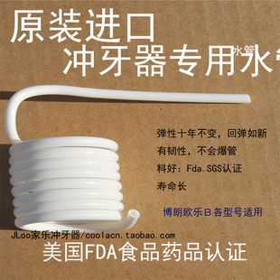 braun博朗冲牙器洗牙器洁牙器，水管进口硬管oralb欧乐b通用配件