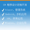 mauiblazor程序设计定制android、ios、windows应用c#开发