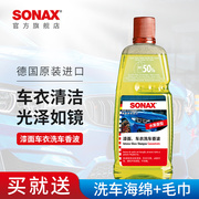 sonax德国进口车衣专用洗车液，高泡沫(高泡沫)清洗剂，汽车清洁漆面去污通用