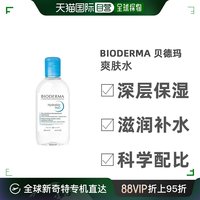 欧洲直邮bioderma贝德，玛卸妆水爽肤水，洁肤水保湿250ml