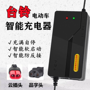 适用于台铃电动车智能充电器48V12AH60V20AH72V云插头铅酸电池