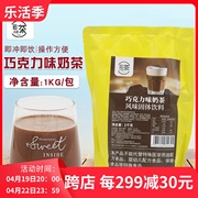 1kg巧克力奶茶粉 三合一袋装奶茶冲饮品 奶茶店咖啡机商用原料